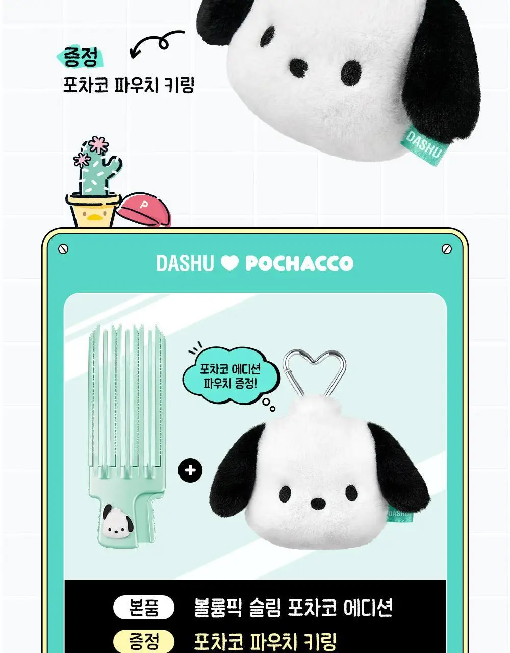 [포차코콜라보] 다슈 데일리 볼륨픽 슬림 기획(+인형키링) 상세페이지 10